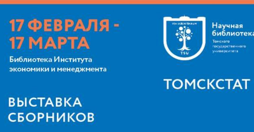 Выставка изданий Томскстата открывается в библиотеке Института экономики и менеджмента ТГУ