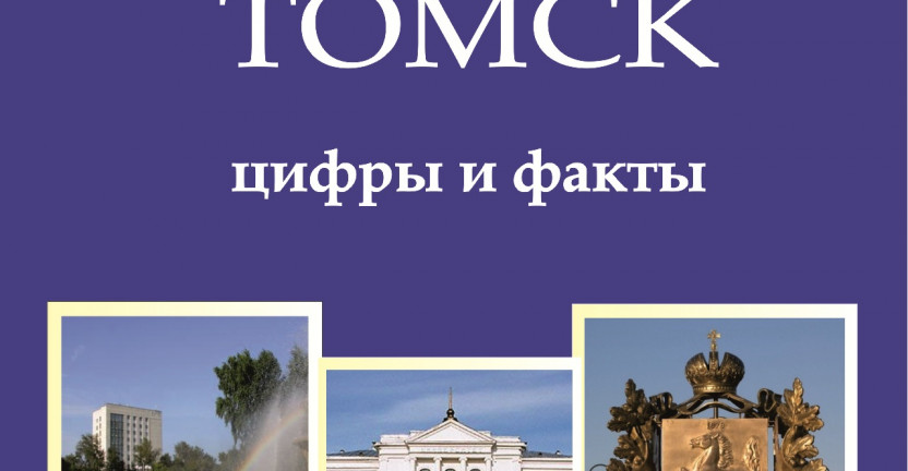 Подготовлен краткий сборник «Томск цифры и факты. 2020»