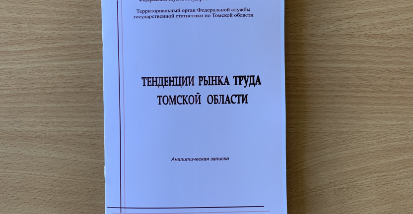 Томскстат выпустил аналитическую записку «Тенденции рынка труда Томской области»