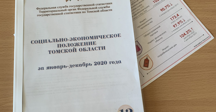 Опубликован доклад «Социально-экономическое положение Томской области» за январь-декабрь 2020 года