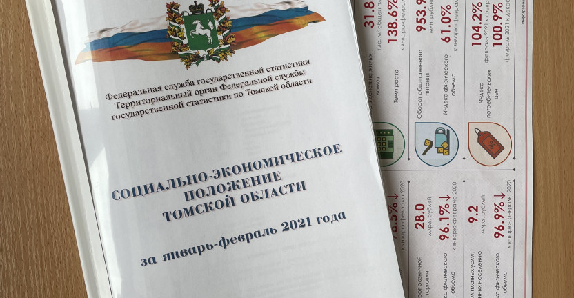 Опубликован доклад «Социально-экономическое положение Томской области» за январь-февраль 2021 года