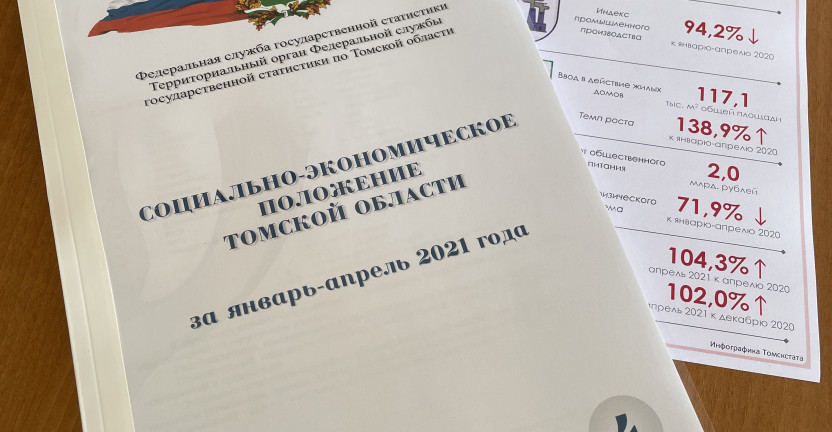 Опубликован доклад «Социально-экономическое положение Томской области» за январь-апрель 2021 года