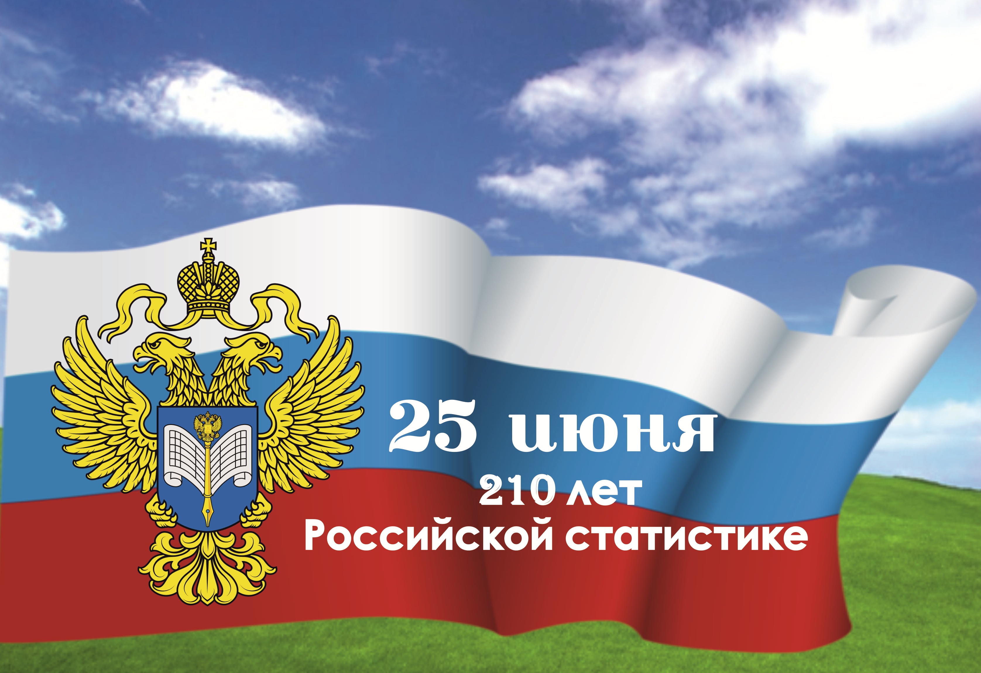 Создавай российское. День работников статистики в России. Госкомстат России. Томскстат логотип. Томскстат надпись.