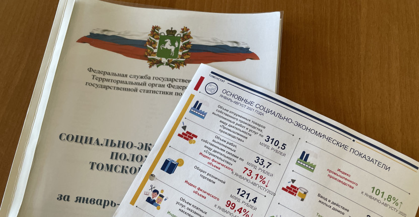 Опубликован доклад «Социально-экономическое положение Томской области» за январь-август 2021 года