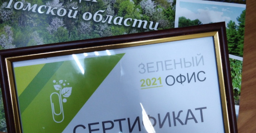 Томскстат-участник регионального конкурса "Зеленый офис-2021"